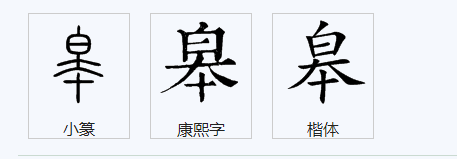 上面一个白字下面一个本字念什么