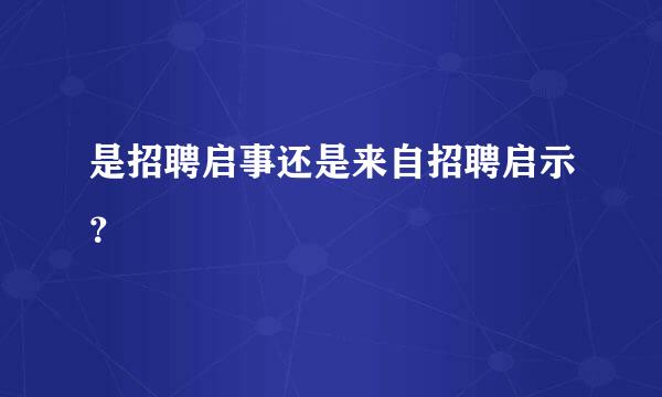 是招聘启事还是来自招聘启示？