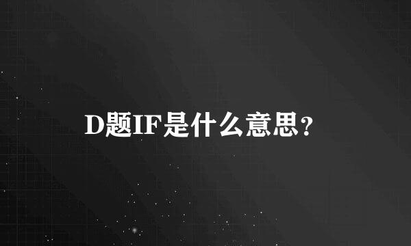 D题IF是什么意思？