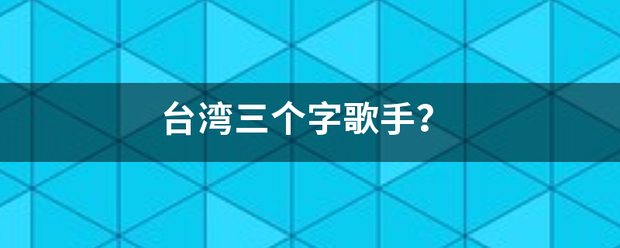 台湾三个字歌手？