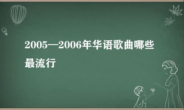 2005—2006年华语歌曲哪些最流行