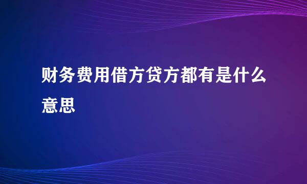 财务费用借方贷方都有是什么意思