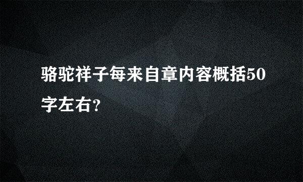 骆驼祥子每来自章内容概括50字左右？