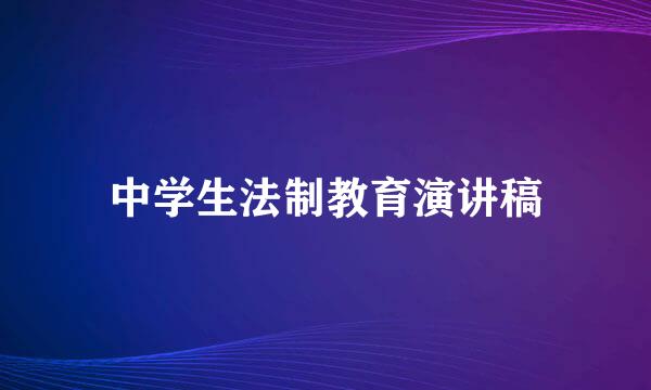 中学生法制教育演讲稿