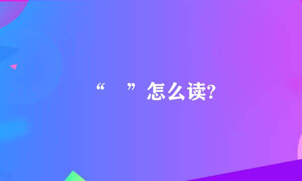 “弢”怎么读?