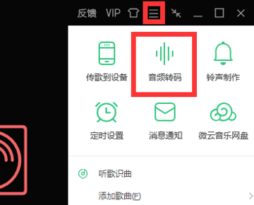 怎么把QQ音乐里面VIP下的歌转换格式,让它能在MP3上播放？