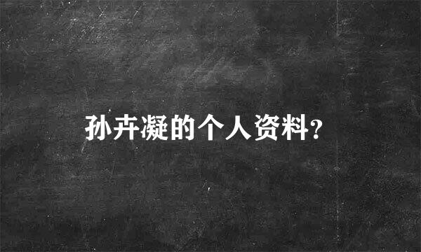 孙卉凝的个人资料？