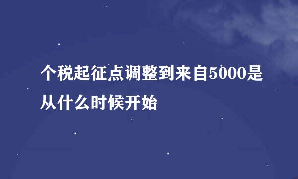 个税起征点调整到来自5000是从什么时候开始