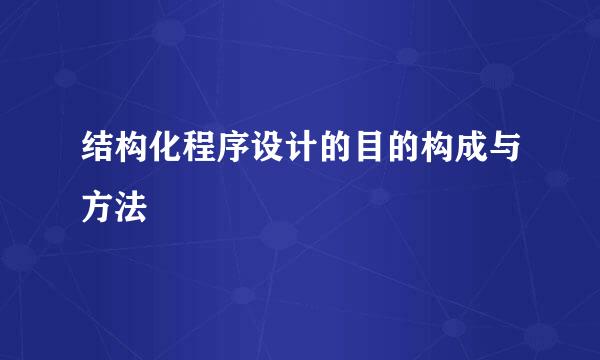 结构化程序设计的目的构成与方法