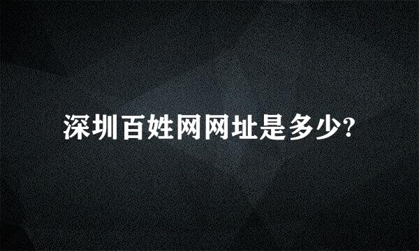 深圳百姓网网址是多少?