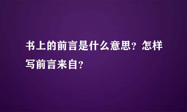 书上的前言是什么意思？怎样写前言来自？