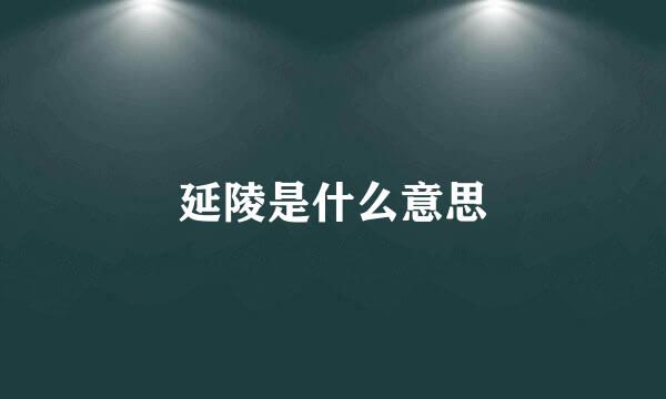 延陵是什么意思