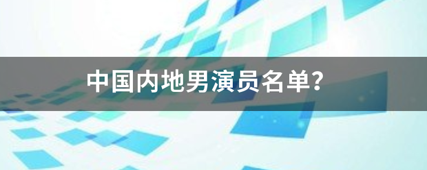 中国内地男演员名单？