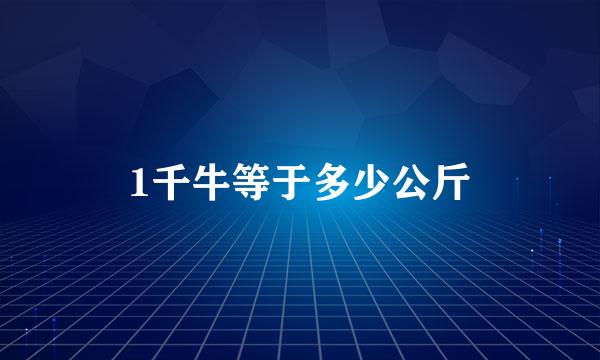 1千牛等于多少公斤