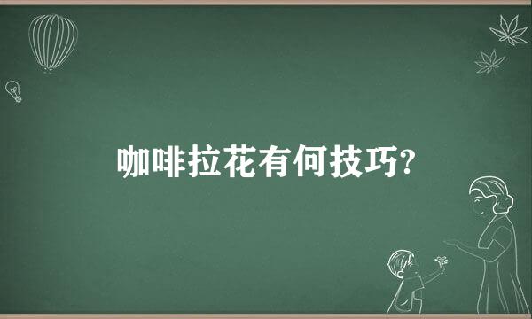 咖啡拉花有何技巧?