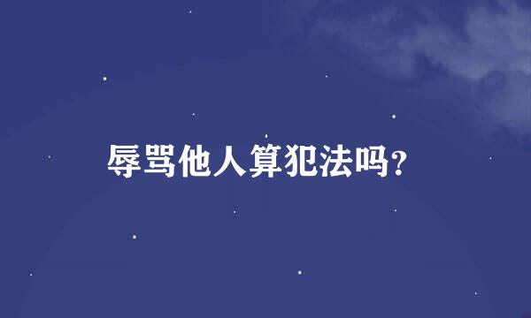 辱骂他人算犯法吗？