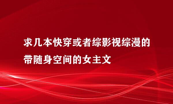 求几本快穿或者综影视综漫的带随身空间的女主文