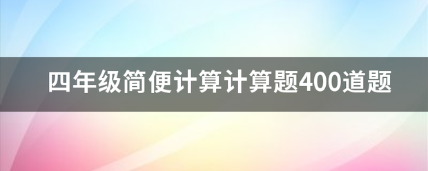 四年级简便计算计算题400道来自题