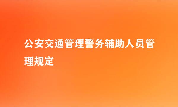 公安交通管理警务辅助人员管理规定