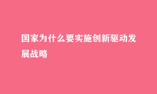 国家为什么要实施创新驱动发展战略