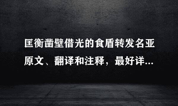 匡衡凿壁借光的食盾转发名亚原文、翻译和注释，最好详细一点的。