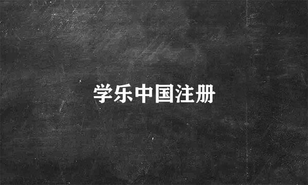 学乐中国注册