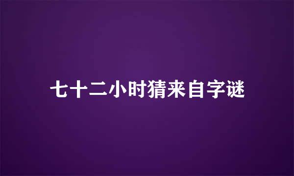 七十二小时猜来自字谜