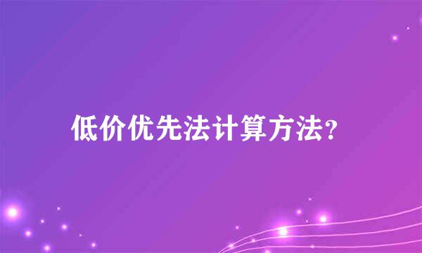 低价优先法计算方法？