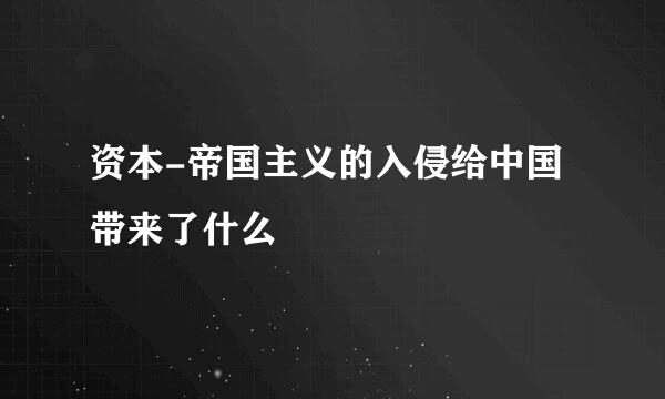 资本-帝国主义的入侵给中国带来了什么