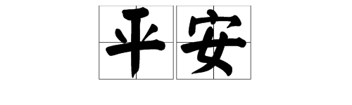 寓意“好”的二字词语有哪些？