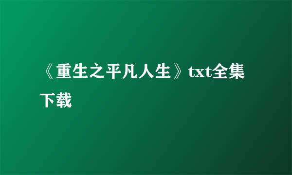 《重生之平凡人生》txt全集下载