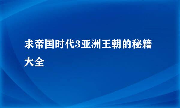 求帝国时代3亚洲王朝的秘籍大全