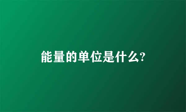 能量的单位是什么?