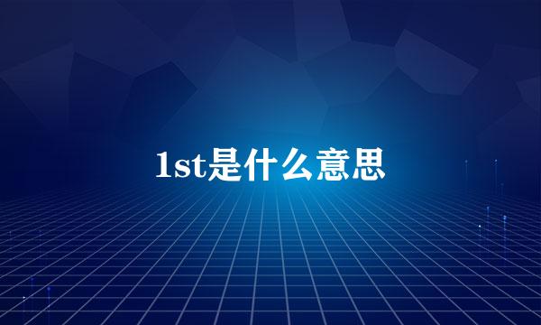 1st是什么意思