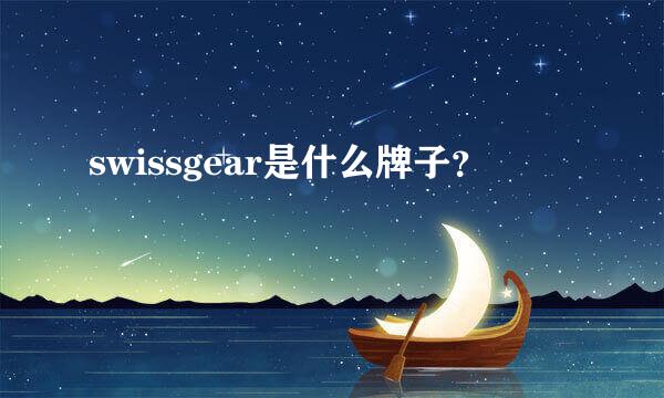 swissgear是什么牌子？