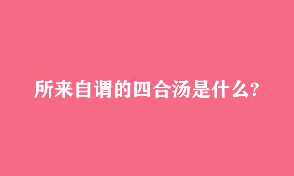 所来自谓的四合汤是什么?