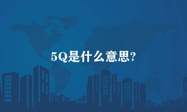 5Q是什么意思?