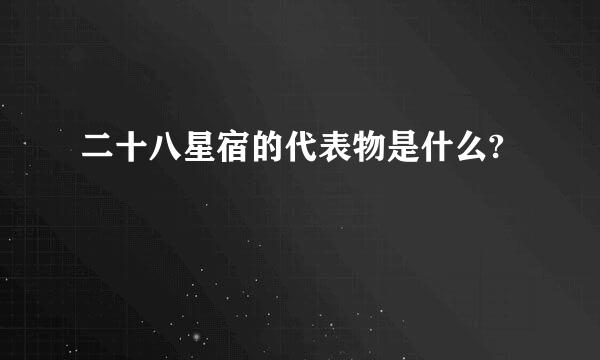 二十八星宿的代表物是什么?