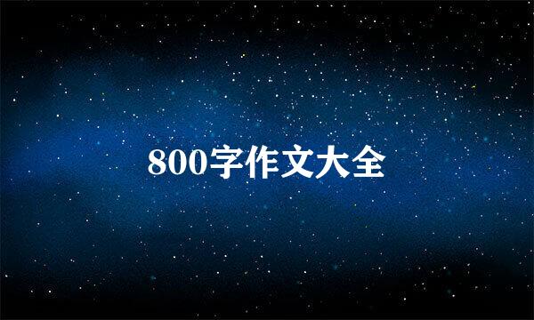 800字作文大全