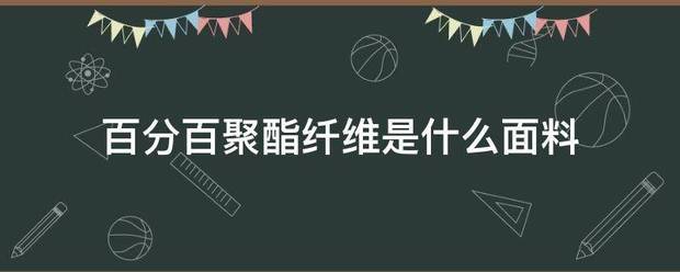 百分百聚酯纤维是什么面料