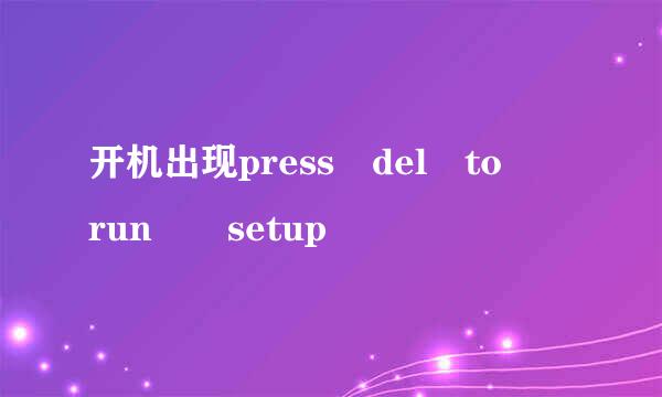 开机出现press del to  run  setup