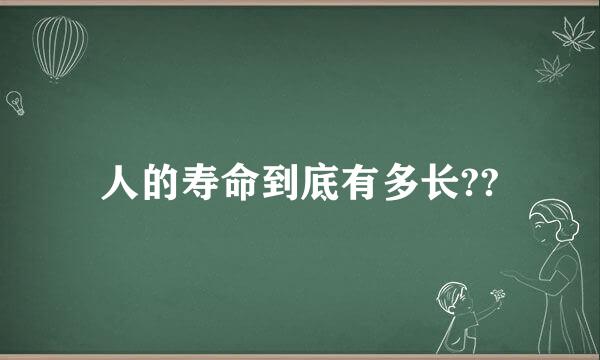 人的寿命到底有多长??