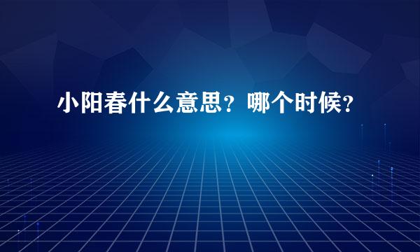 小阳春什么意思？哪个时候？