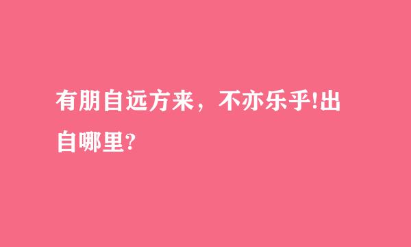 有朋自远方来，不亦乐乎!出自哪里?