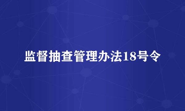 监督抽查管理办法18号令