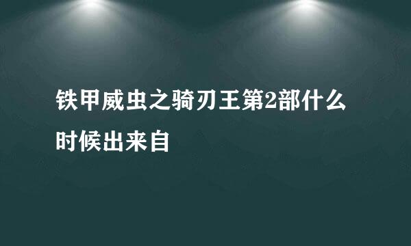 铁甲威虫之骑刃王第2部什么时候出来自