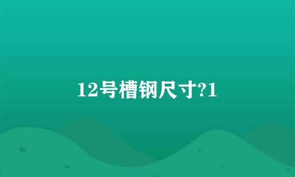 12号槽钢尺寸?1