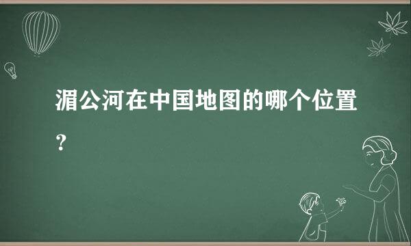 湄公河在中国地图的哪个位置？