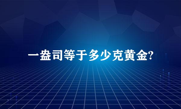 一盎司等于多少克黄金?