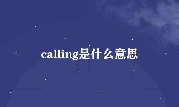 calling是什么意思